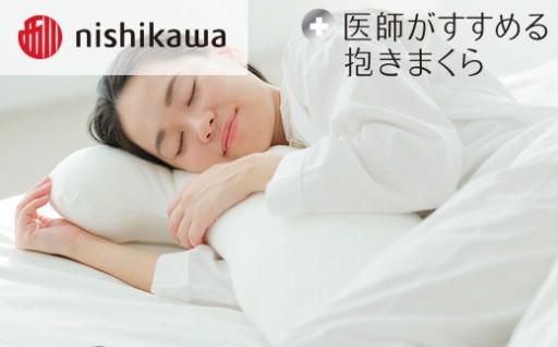 医師がすすめる抱きまくら　西川