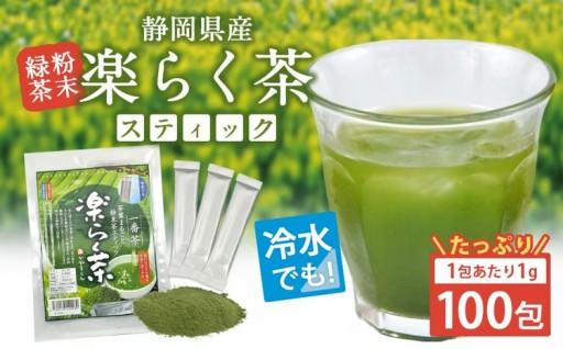 楽らく茶 スティック 1g×100包 計100g