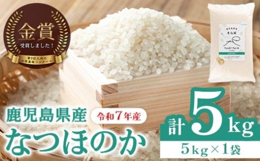 令和7年産 鹿児島県産なつほのかそら米(5kg)