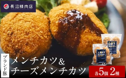 【全国金賞２冠】メンチカツとチーズインメンチカツ