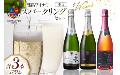 人気のスパークリング辛口を3本セットで楽しめる