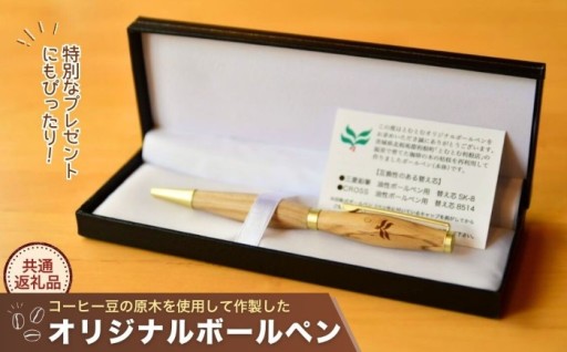 コーヒー豆の原木を使用して作製したボールペン