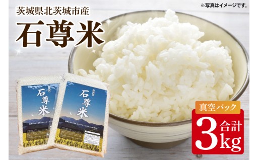 【数量限定】石尊米 3ｋｇ(CV001)