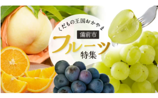 ＼先行受付開始✨／岡山県備前市の🍑🍇フルーツ特集🍑🍊