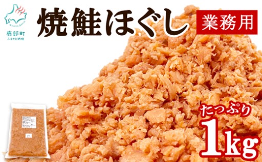 北海道鹿部町 大人気の鮭フレークに業務用が登場です！