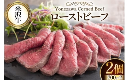 米沢牛のモモ肉を使ったローストビーフ
