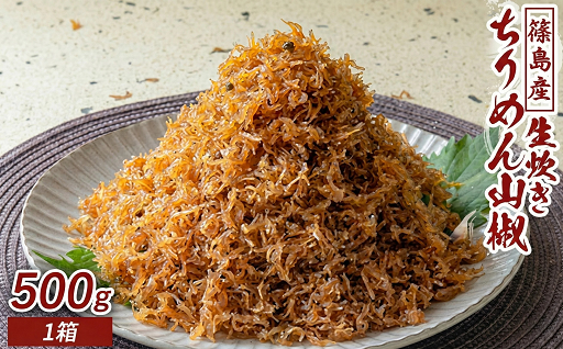 ＼受付再開／ 篠島産　生炊きちりめん山椒