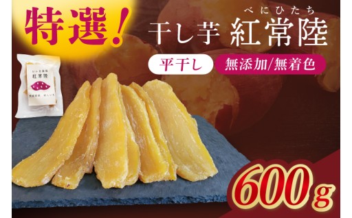 「特撰」干し芋紅常陸　平干し 600ｇ(BV008)
