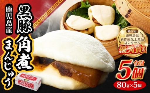 鹿児島県産黒豚角煮まんじゅう 5個