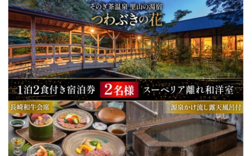 源泉かけ流し、癒やしの露天風呂