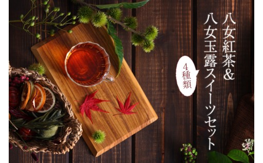 八女紅茶&八女玉露スイーツセット