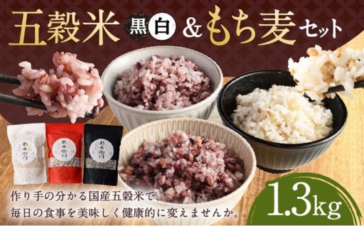五穀米（黒・白）＆もち麦セット 450g×2袋 400g×1袋 1300g 1.3kg