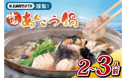 五浦観光ホテル謹製　特選あんこう鍋(DI001)