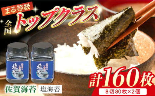 【たっぷり160枚】希少な一番摘みの塩海苔