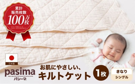 人に1番やさしい寝具 パシーマ キルトケット (シングル) きなり 1枚