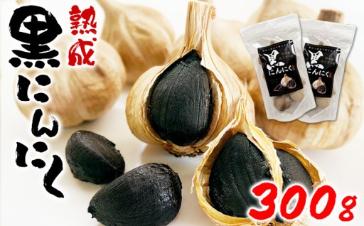 熊本県産 熟成 黒にんにく 300g(150g×2袋)