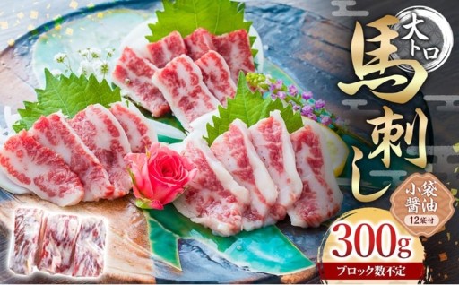 大トロ馬刺し 約300g 【阿蘇牧場】