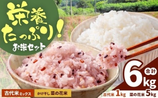 かけ干し菜の花米（ 5kg ）と 古代米 ミックス（ 1kg ）セット