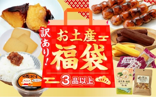何が届くかお楽しみ訳あり福袋(３品以上)
