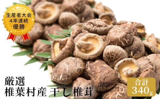 【厳選】椎葉村産 乾し椎茸 合計340g