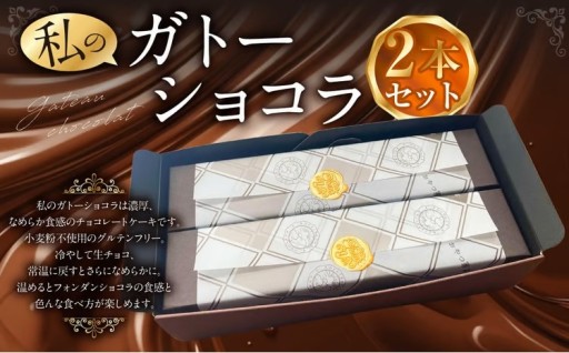 まるで生チョコ！？ 私のガトーショコラ 2本セット