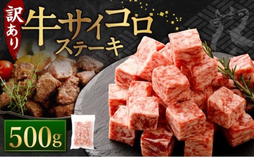 【訳あり】 牛サイコロステーキ（成型肉） 500g