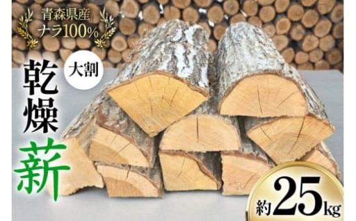 ナラ100％、暖炉や薪ストーブに最適な乾燥薪