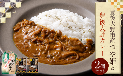 豊後大野市産 つや姫と豊後大野カレーセット