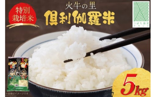 歴史ある倶利伽羅(くりから)地区で栽培したお米