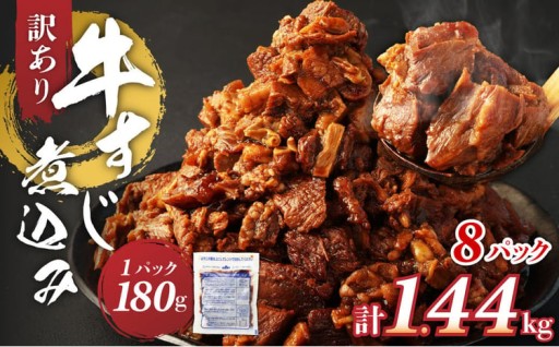 訳あり 牛すじ煮込み（180g×8パック） 合計1440g 1.44kg