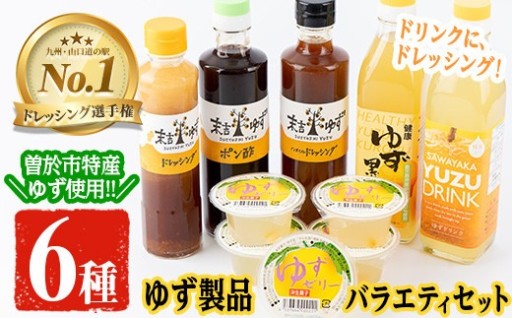 ゆず製品バラエティセット！