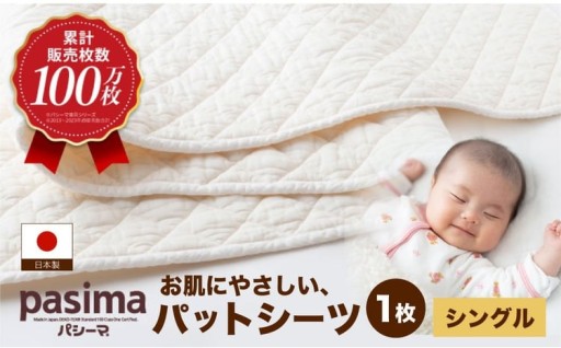 人に1番やさしい寝具 パシーマ パットシーツ (シングル) 1枚