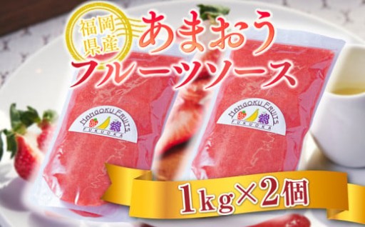 濃厚でまろやかなあまおうフルーツソース！