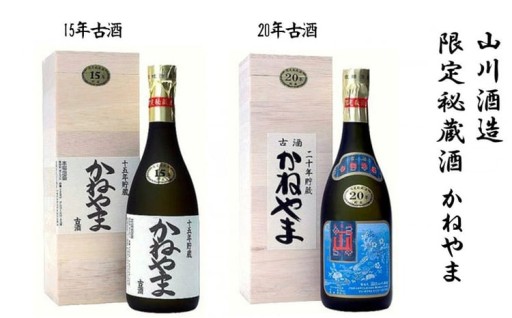【山川酒造】限定秘蔵酒　かねやま　15年古酒・20年古酒