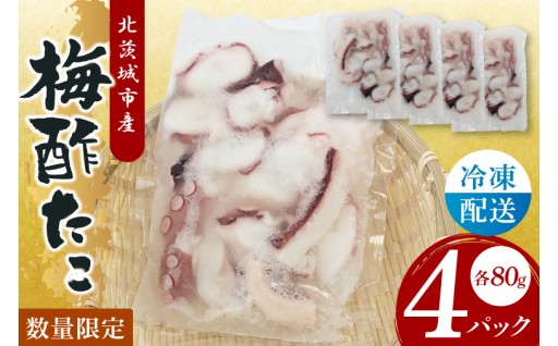 梅酢タコ（４Pセット）(CU006)