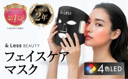 美肌LEDマスク 【2年保証】【&Less BEAUTY】