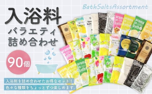 バラエティ入浴料 詰め合わせ 日本製 【90個】