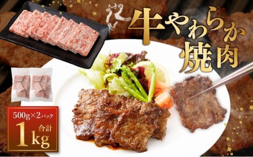 牛やわらか焼肉 500g×2パック 計1kg