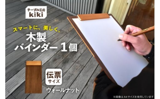 スマートに、美しく。木製バインダーの新提案