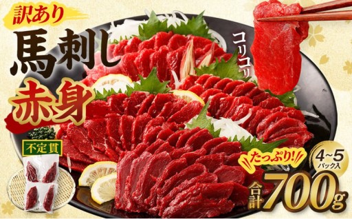 【訳あり】馬刺し 赤身 合計 700g 不定貫 4～5パック