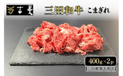 三田和牛こまぎれ　400ｇ×2パック