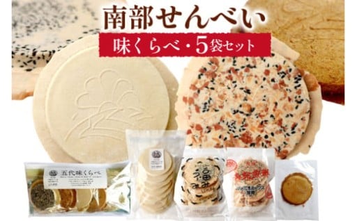 日本最古の味。南部せんべい味くらべセット