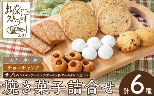 焼き菓子の詰合せセット(計6種)