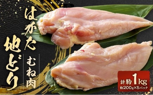 はかた地どり むね肉 計1kg（小分け・200g×5パック）