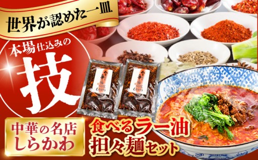世界が認めた味。担々麺・食べるラー油セット