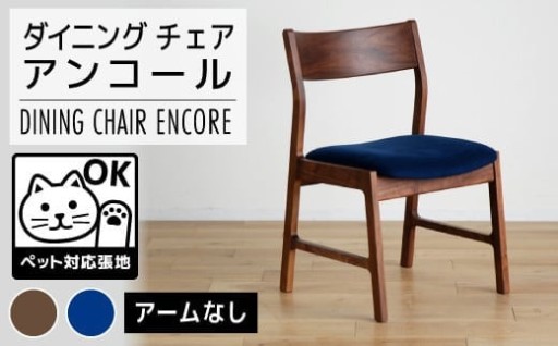 シンプルなダイニングチェア。立ち座りがラクラク設計で、足腰への負担が軽減！