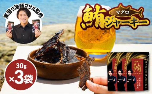 ＼素潜り漁師マサル監修「マグロのジャーキー」のご紹介🐟／