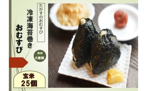 冷凍玄米海苔巻きおむすび (25個入）