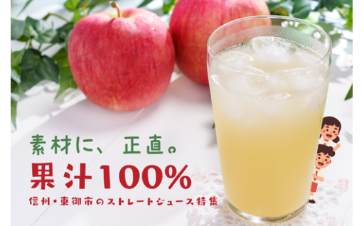 素材に、正直。果汁100％、東御市のストレートジュース