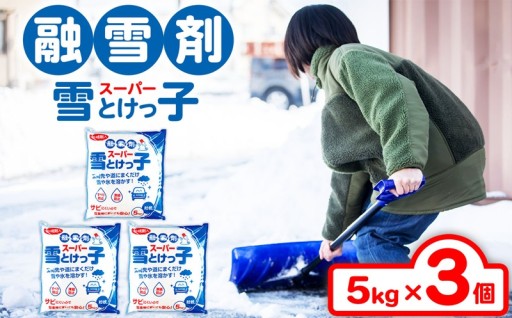 融雪剤 スーパー 雪 とけっ子 5kg × 3個 セット